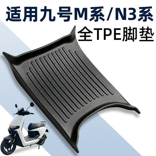 原车开模-适用九号M/M3/N3脚垫