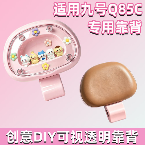 【DIY透明舱靠背】适用九号电车