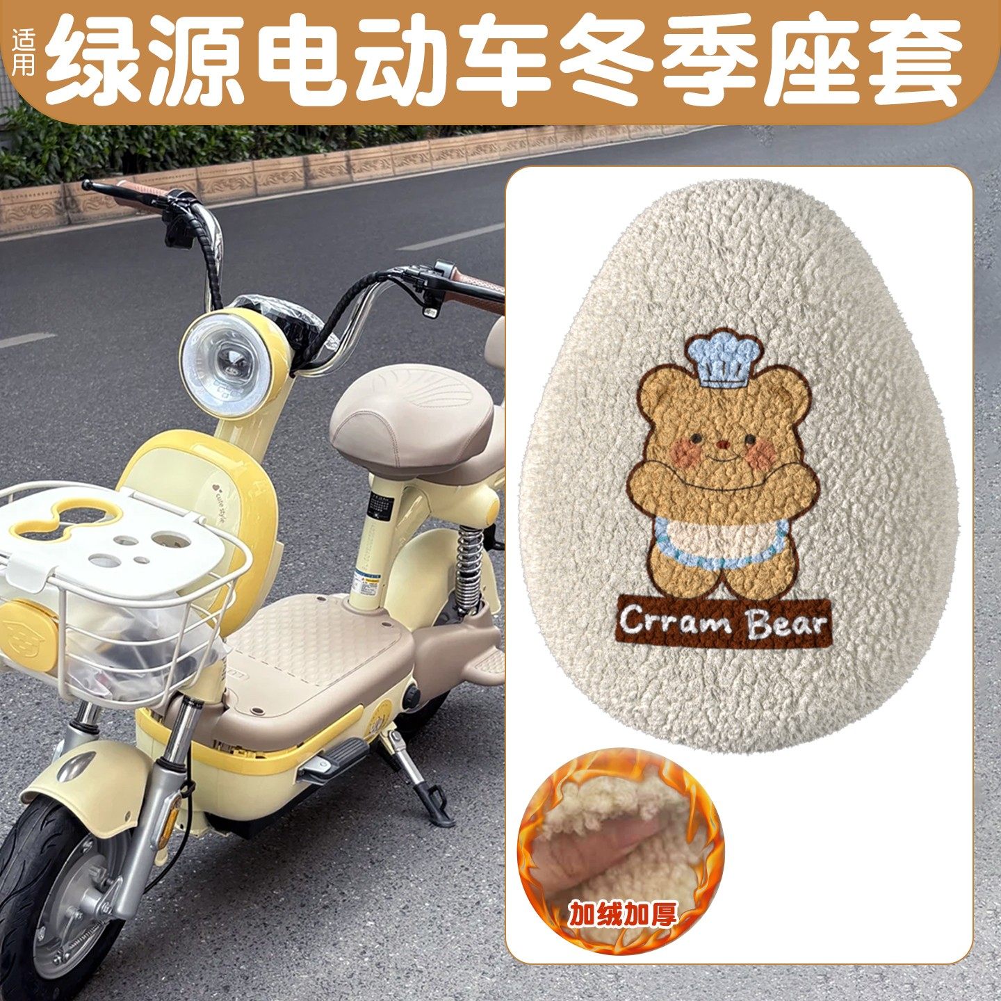 【冬季保暖】电动车加厚加绒座套