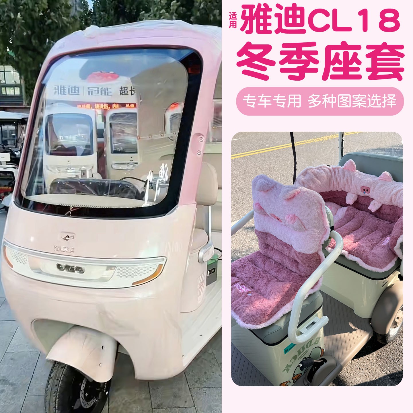 雅迪CM16脚垫座套【卡通】