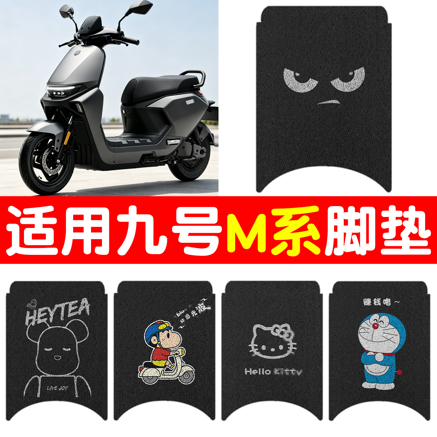 适用九号m385c脚垫电动车座套n380c坐垫套9号防滑电摩车装饰配件图片