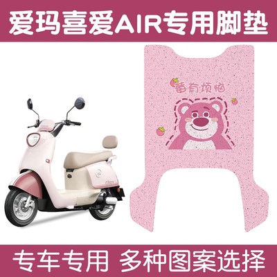 适用爱玛喜爱air电动车脚垫专用脚踏垫防滑加厚电瓶车脚踩垫配饰