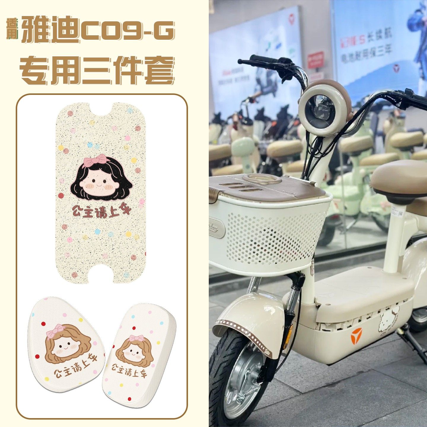 【脚垫+座套】适用雅迪C09-g