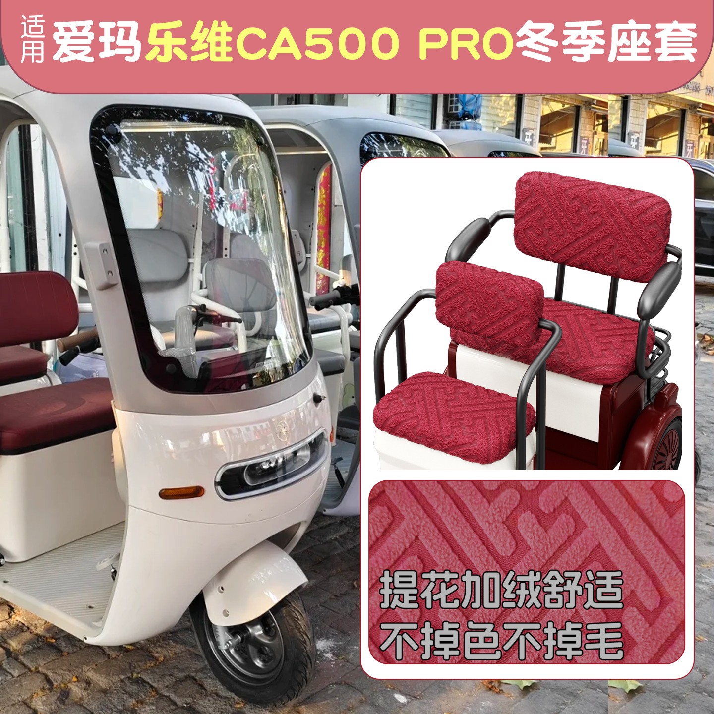 电动三轮车座套防寒保暖