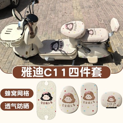 雅迪c11座套专用电动车脚垫冠能电瓶车坐垫套脚踏板垫靠背套装饰