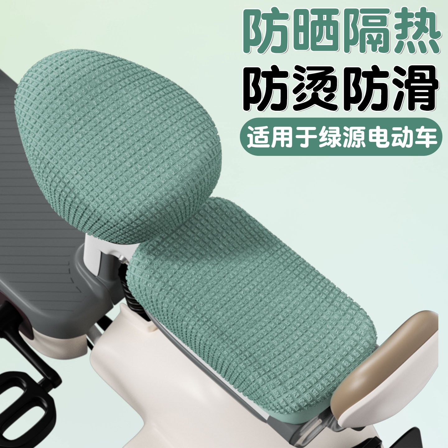 适用于绿源电动车坐垫套夏季防烫乐骑09/卡乐20通用电瓶车座椅套