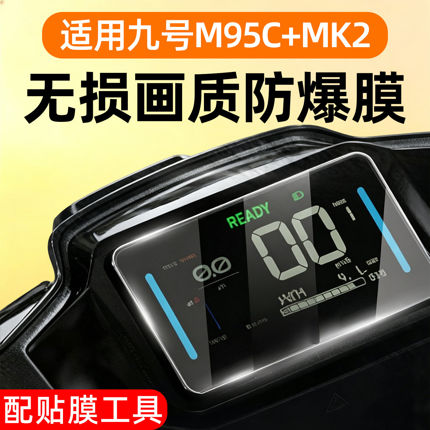 高清防水适用九号m95c+mk2仪表膜图片