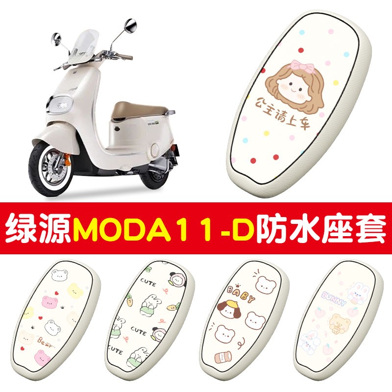 绿源moda11电动车座套-d专用防水防晒加厚耐磨电瓶车坐垫套座椅套