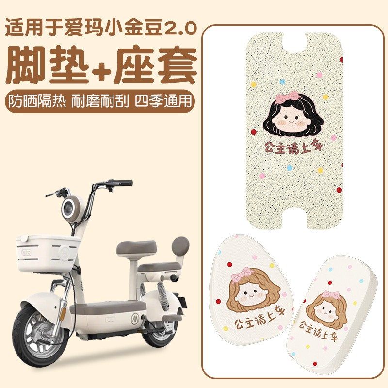 适用爱玛小金豆三件套2.0电动车坐垫套防滑加厚小型电动车踩脚垫