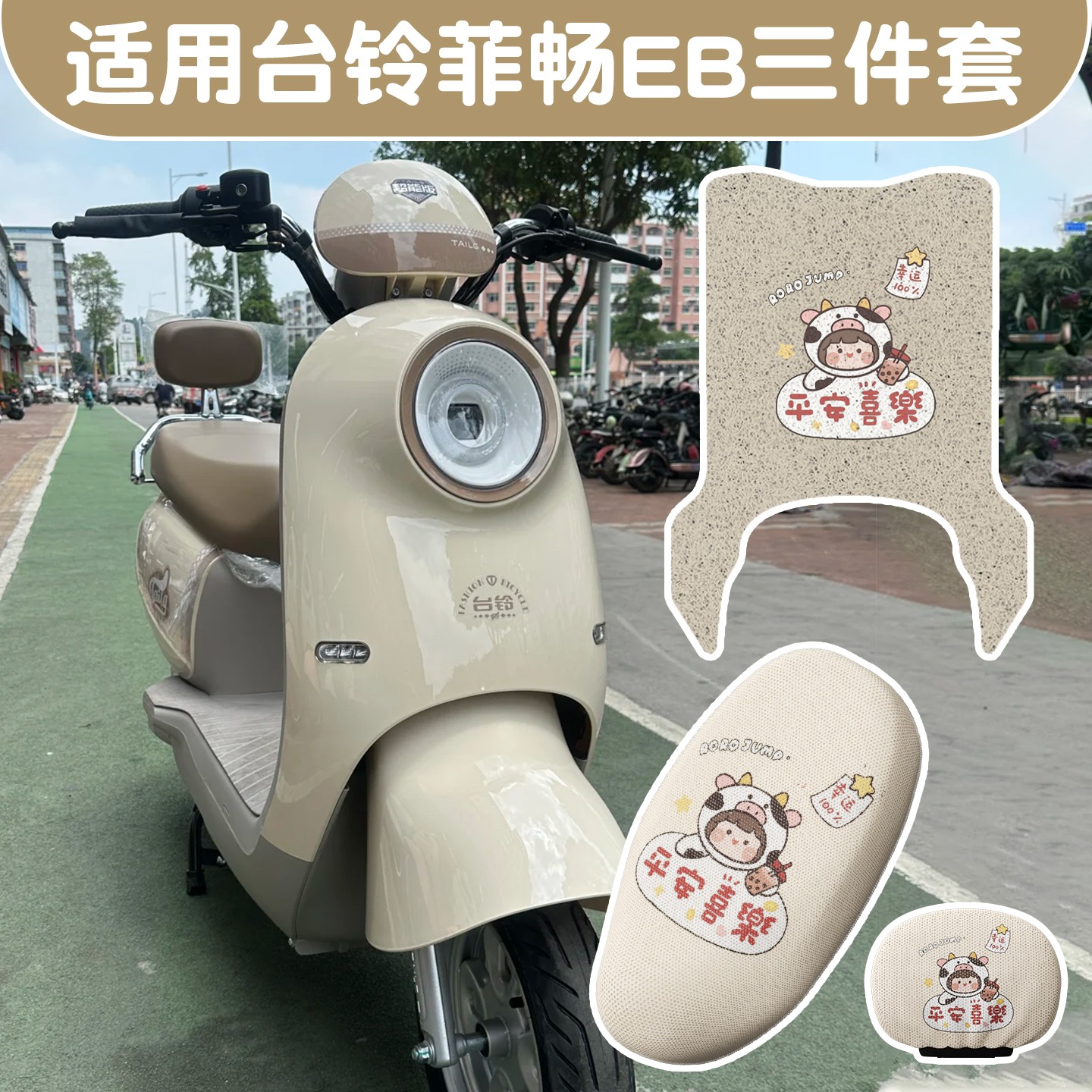 适用台铃菲畅装饰eb电动车坐垫套超能版电瓶车座套脚垫三件套配饰