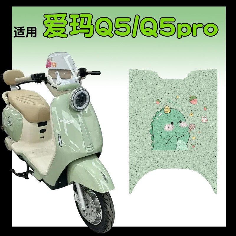 适用爱玛q5pro脚垫电动车坐垫套专用防雨电瓶车脚踩垫子座套配饰