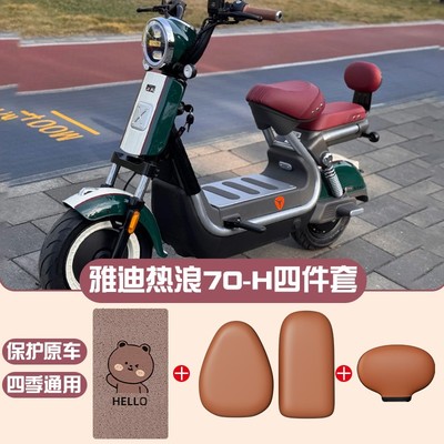 雅迪冠能热浪70配饰专用电瓶车座椅套丝圈脚垫二轮电动车座套防水