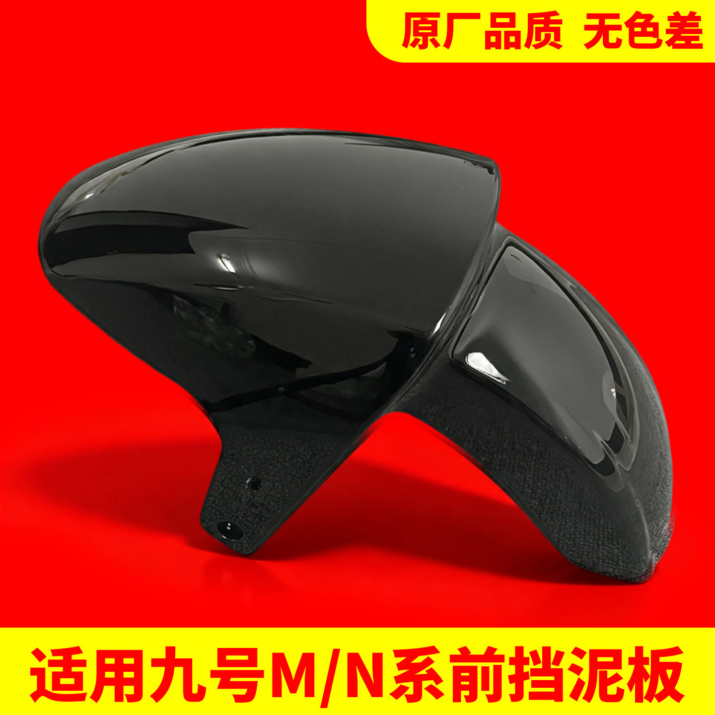 适用九号挡泥板MZMIX/MZ130通用电动车前泥瓦电瓶车前挡泥板配件图片