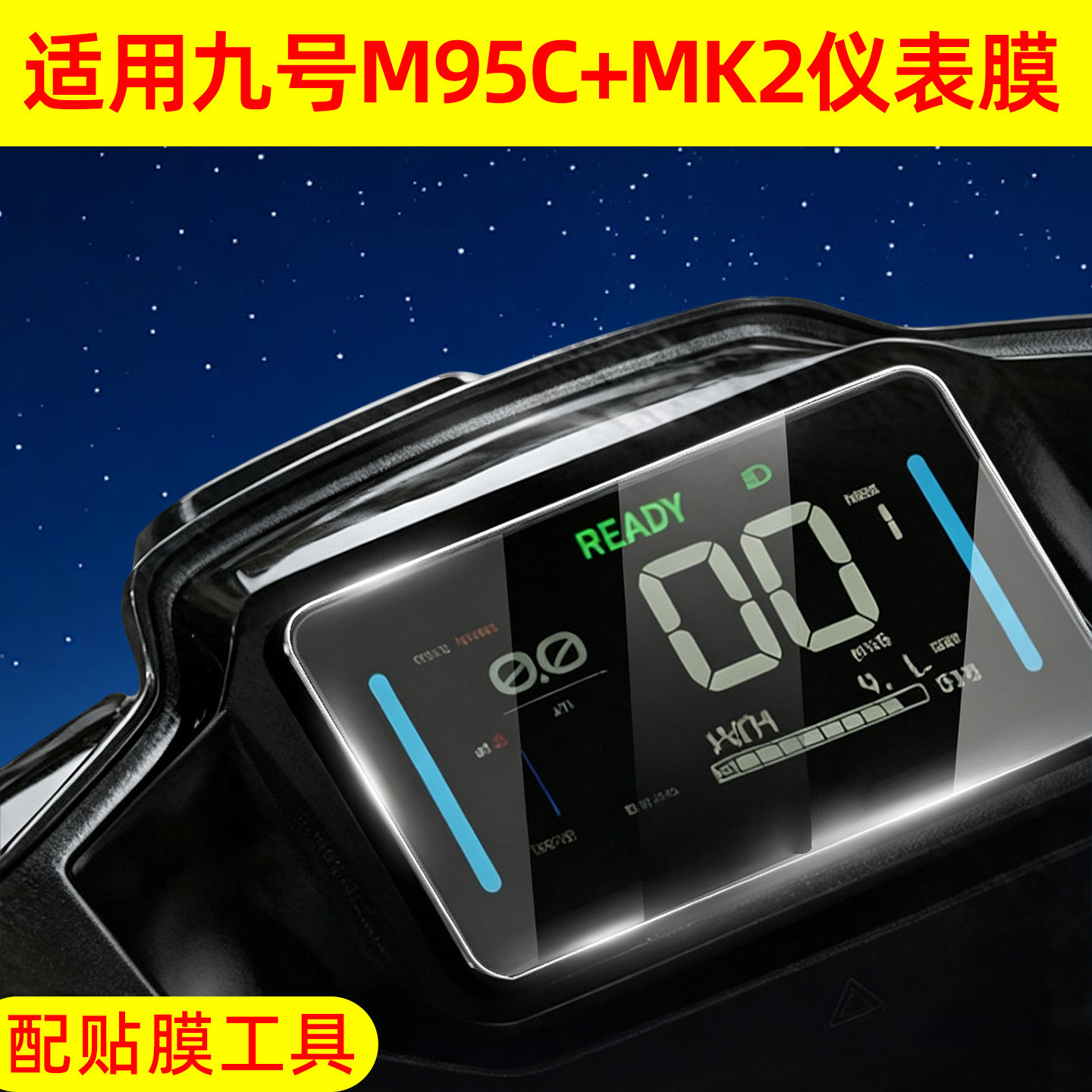 高清防水适用九号m95c+mk2仪表膜图片