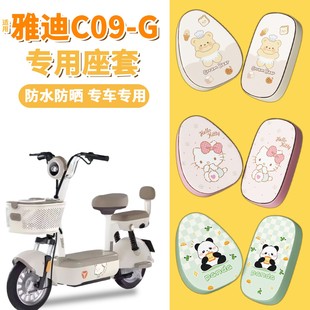 12通用款 防水18 电瓶车坐垫套 g座套新国标电动车冬季 适用雅迪c09