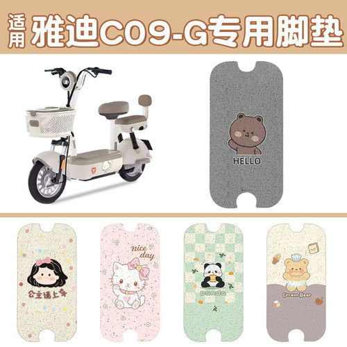 适用雅迪c09-g/c12-g/c18-h/c09-h/c12-h电动车脚垫坐垫座套装饰