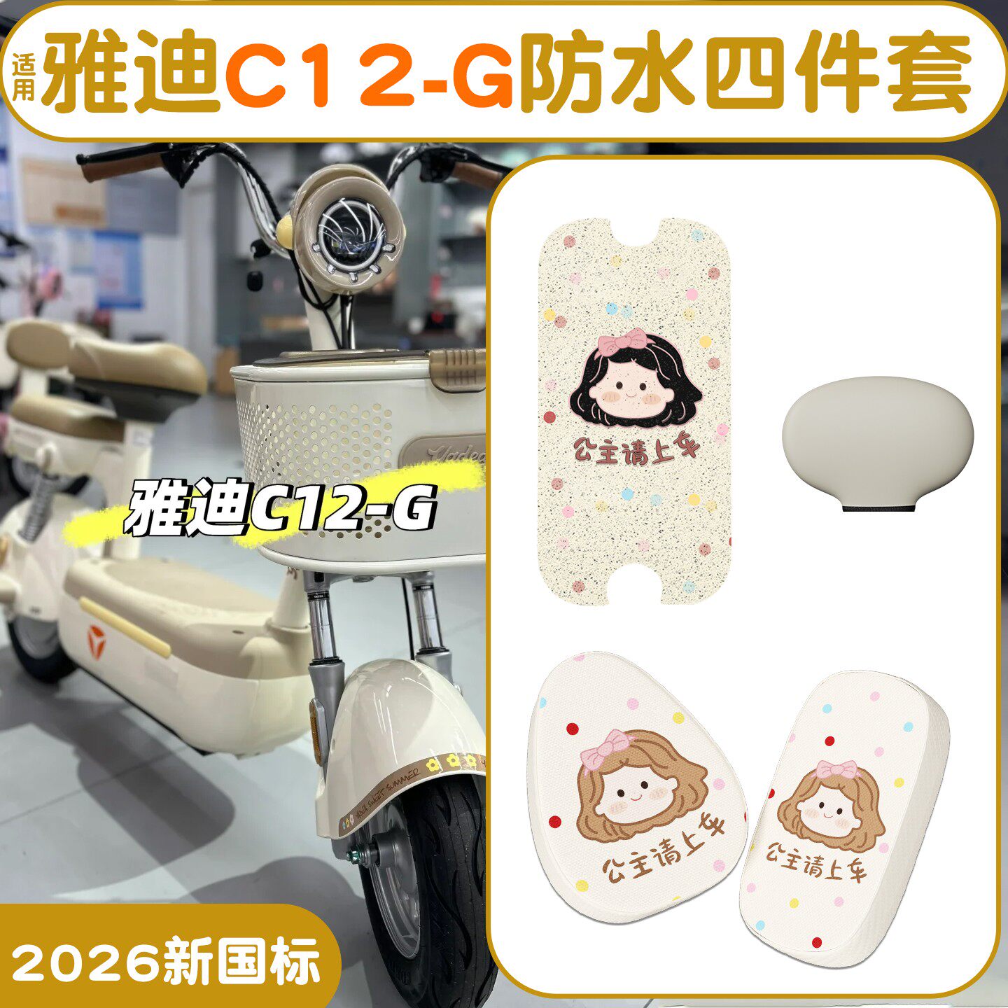 【三件套】适用雅迪C12脚垫座套