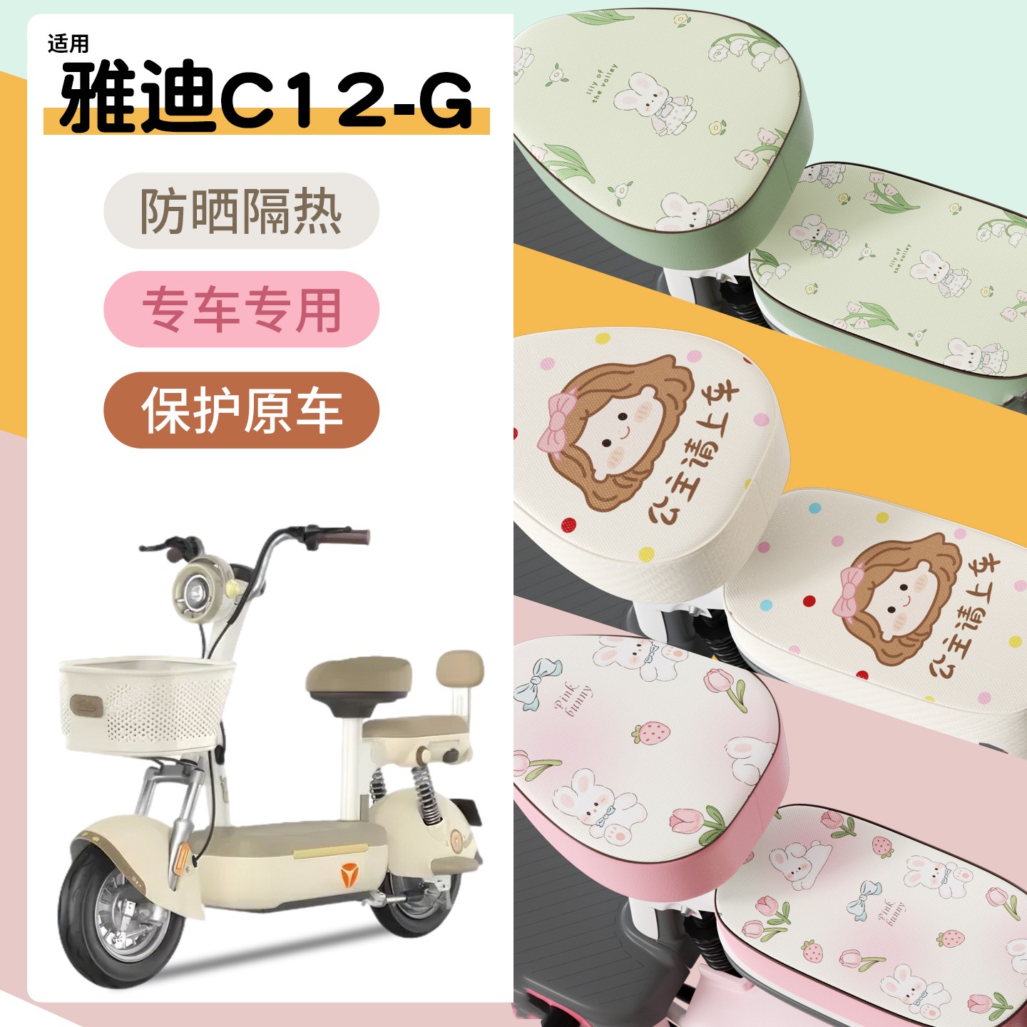 超防水！高颜值电瓶车座套