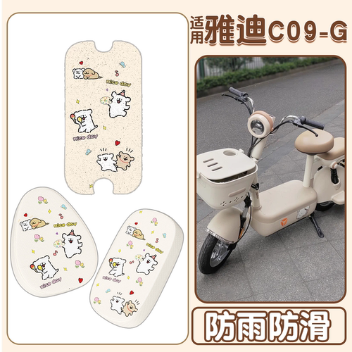【防滑防烫】适用雅迪C系列脚垫