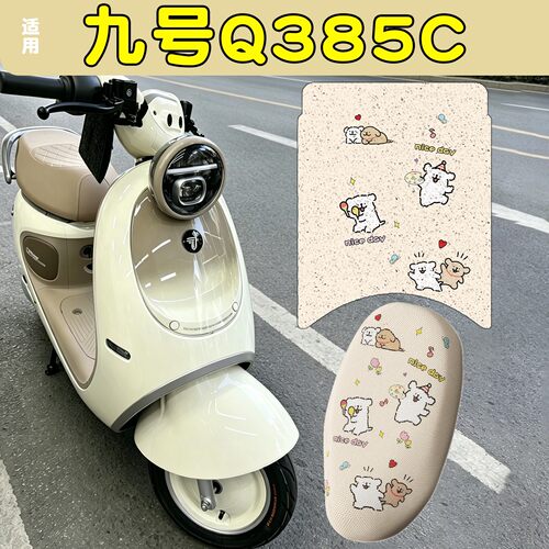 适用九号Q385C座套脚垫电动车坐垫套脚踩垫电瓶车脚踏板垫装饰品