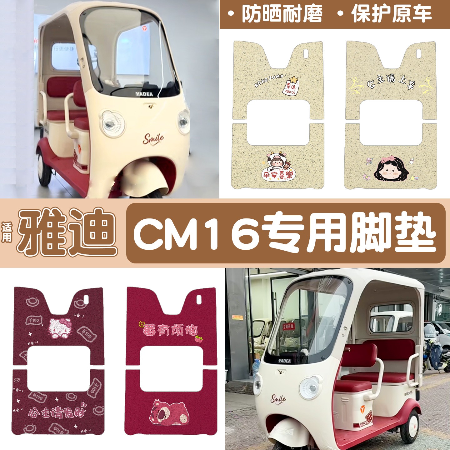 雅迪CM16脚垫座套【卡通】