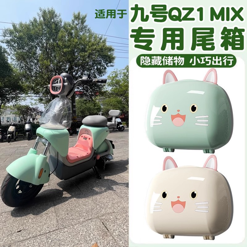 浦朗胜适用于九号qz1mix后备箱电瓶摩托车尾箱9号电动车储物箱