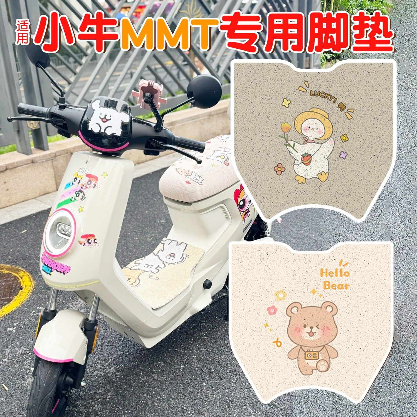 【加厚耐磨】适用小牛MMT脚垫