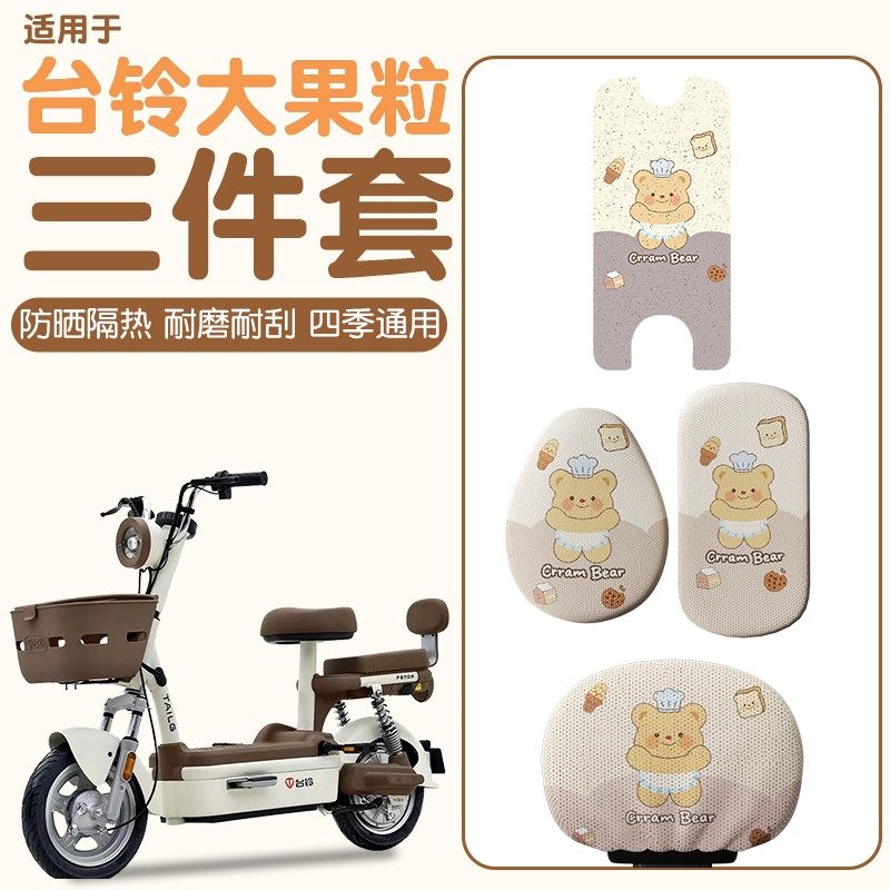 适用台铃大果粒脚垫专用优享版电动车三件套隔热电瓶车防晒坐垫套图片