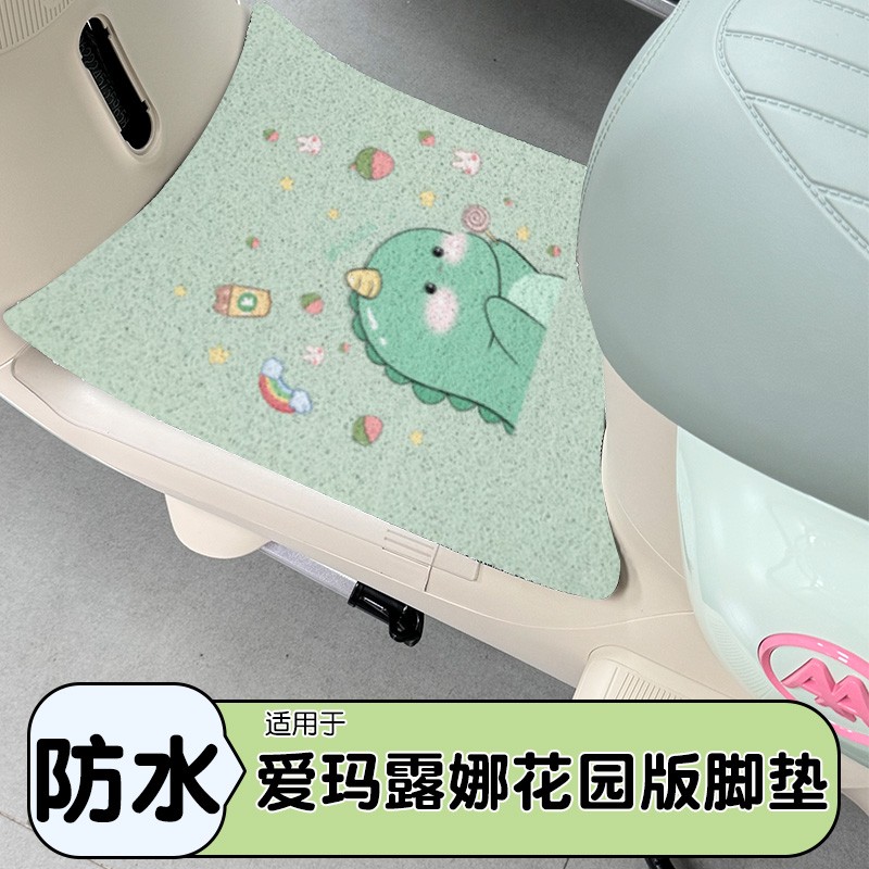 适用爱玛露娜2024脚垫配饰电动车座套pro花园版复古版坐垫套装饰