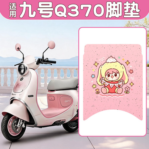【防水防滑】适用九号Q370脚垫