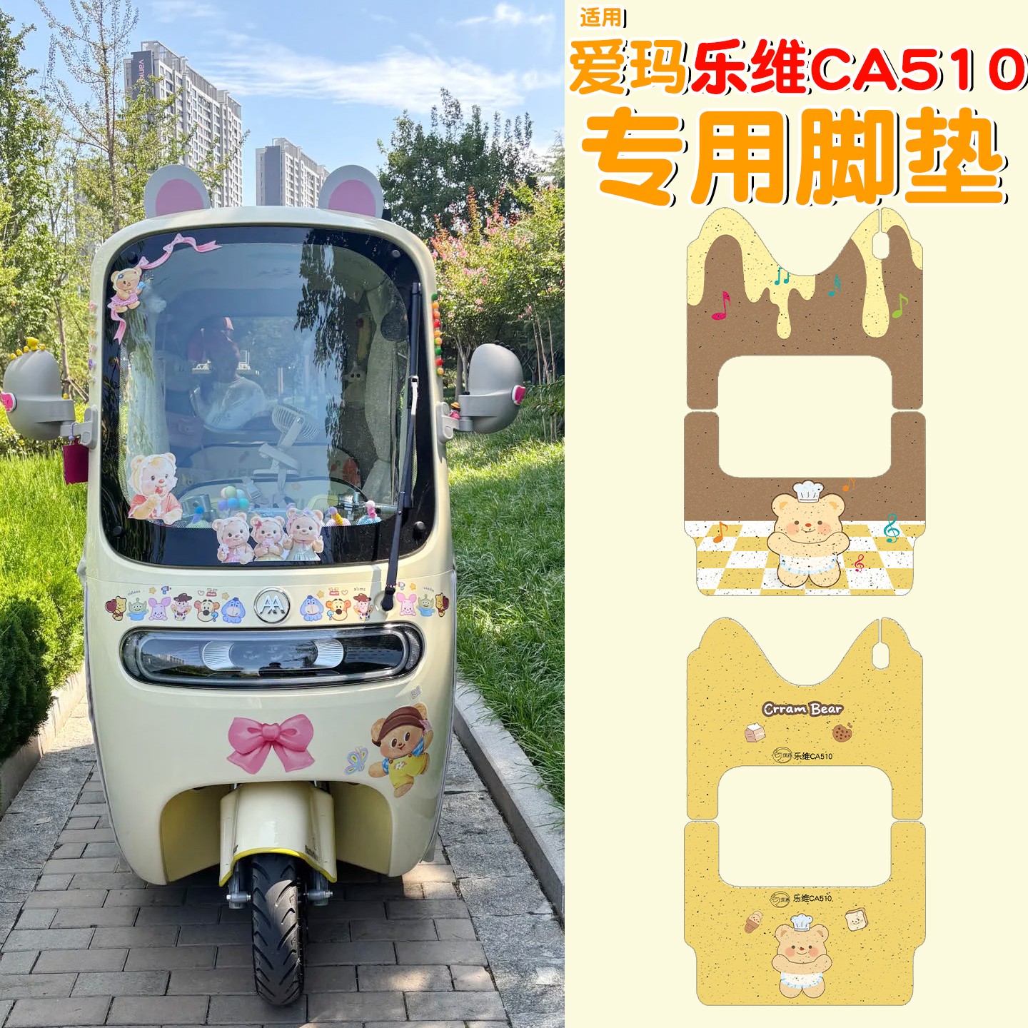 适用爱玛乐维CA510电动三轮车脚垫AM1000DZK-38N丝圈脚踩垫装饰品