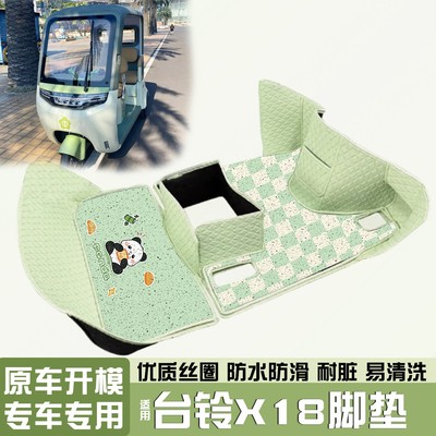 【台铃x18专用】电动车脚垫