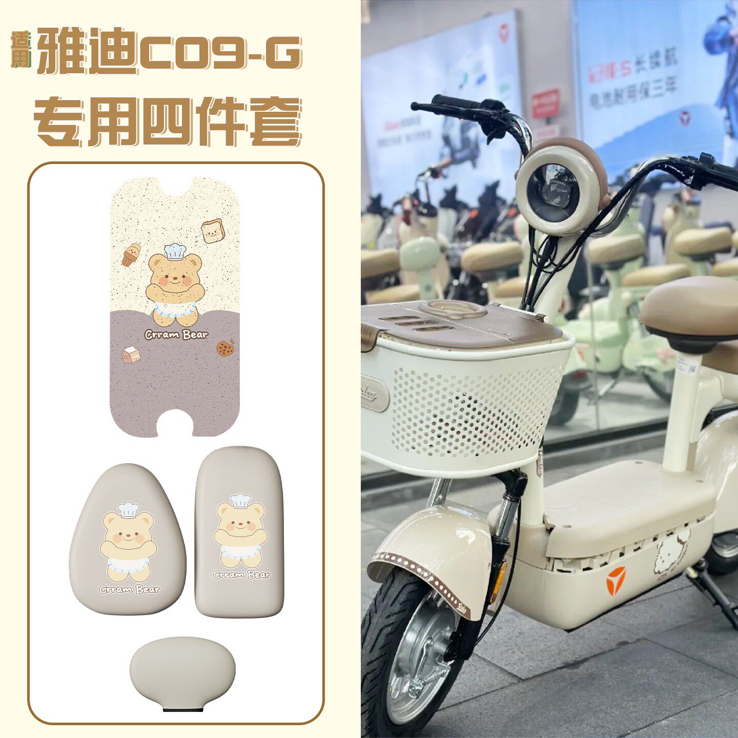 【脚垫+座套】适用雅迪C09-g