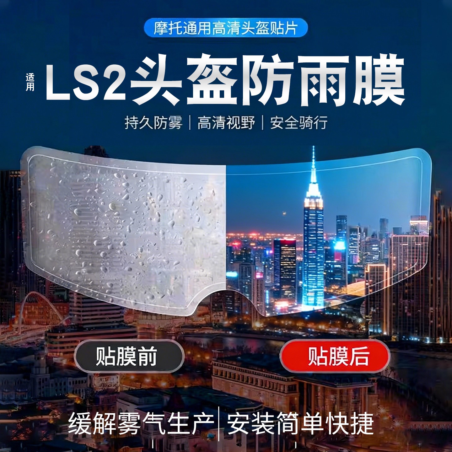 适用ls2头盔防雾贴摩托车头盔ff358/ff901/ff370通用防雨贴镜片膜
