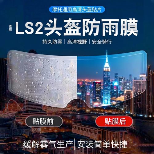 适用ls2头盔防雾贴摩托车头盔ff358/ff901/ff370通用防雨贴镜片膜