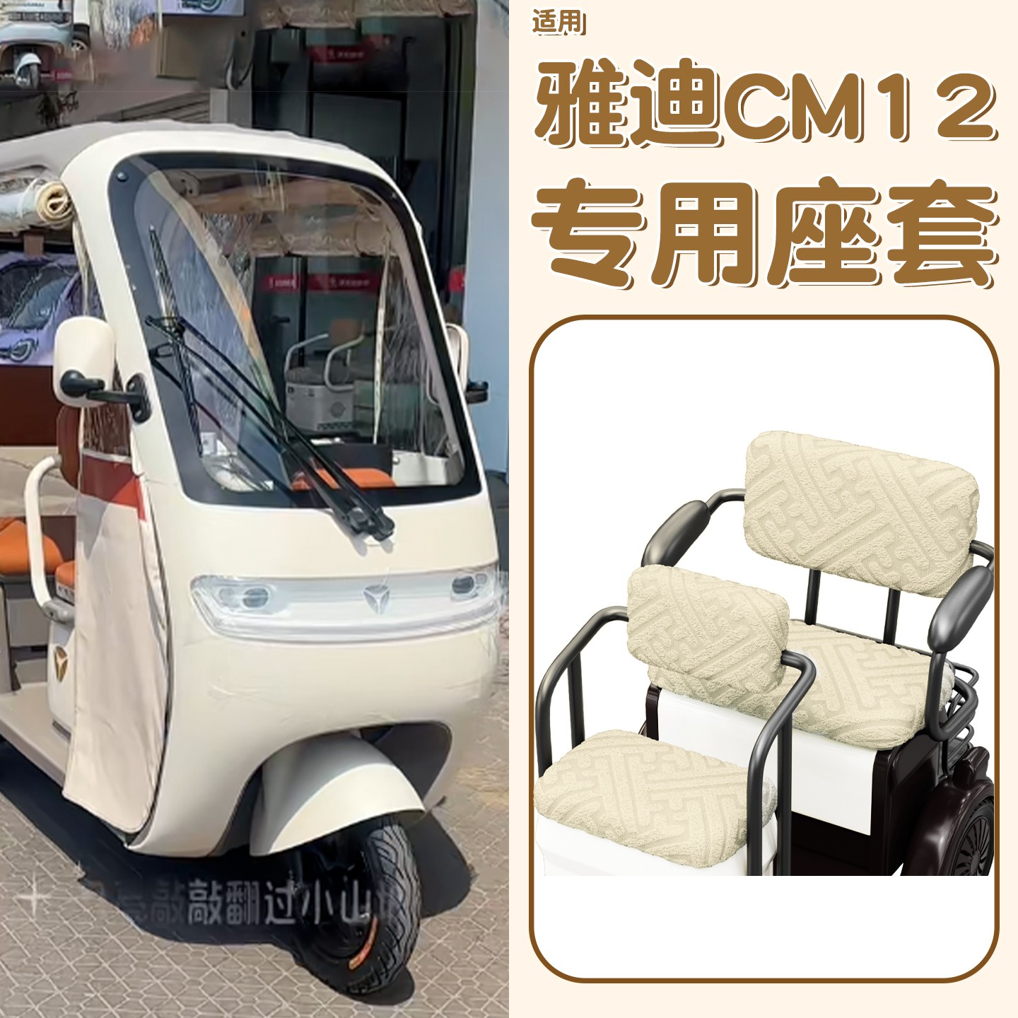 适用雅迪cm12座套加厚耐磨四季通用全包电动三轮车坐垫套装饰配件