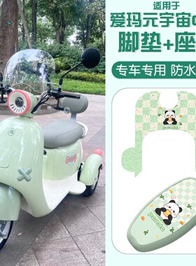 适用爱玛元宇宙q20脚垫绿色电动车防水防晒电瓶车座套装饰小配件