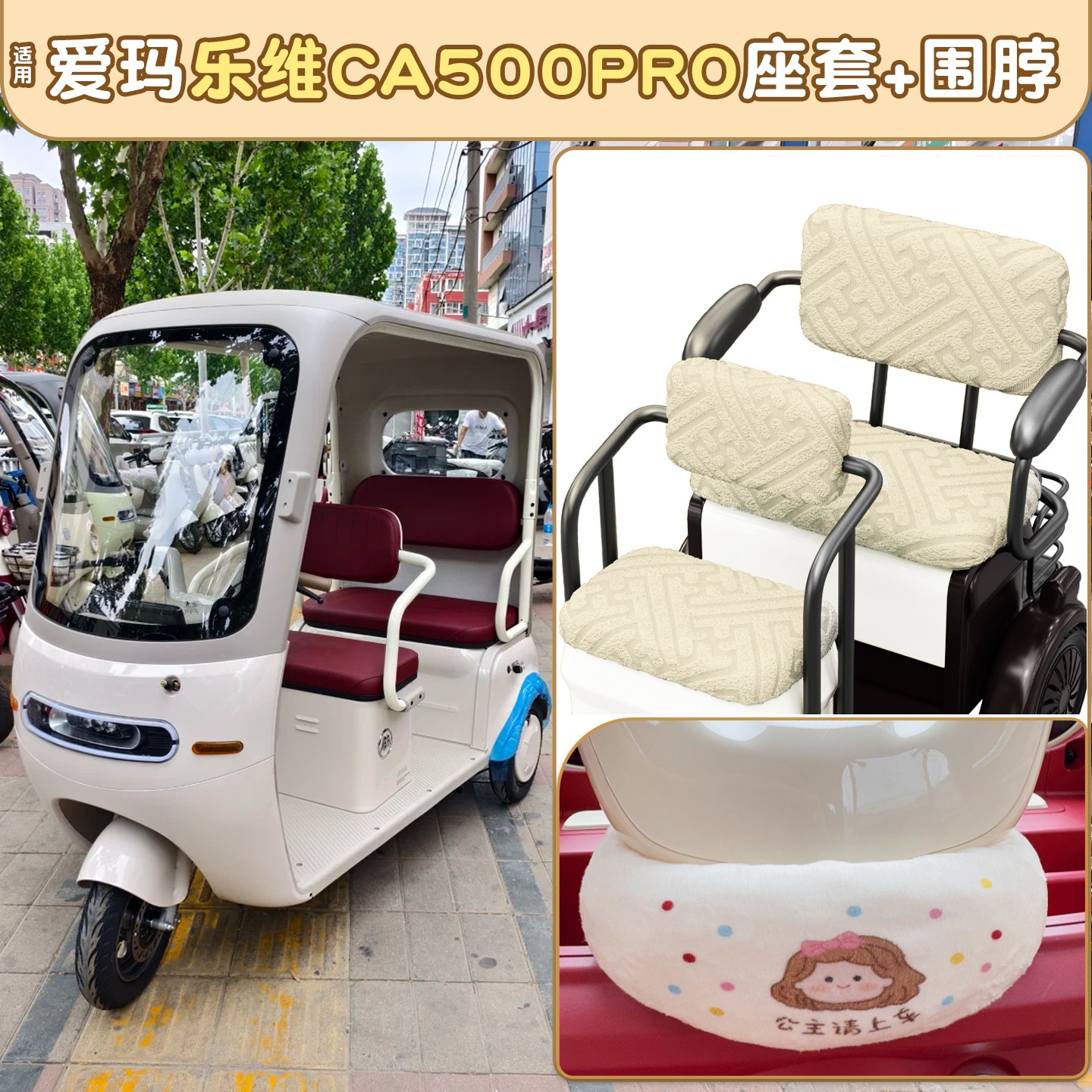 适用爱玛乐维pro座套三轮车坐垫套ca500电动车把防风围脖装饰配件