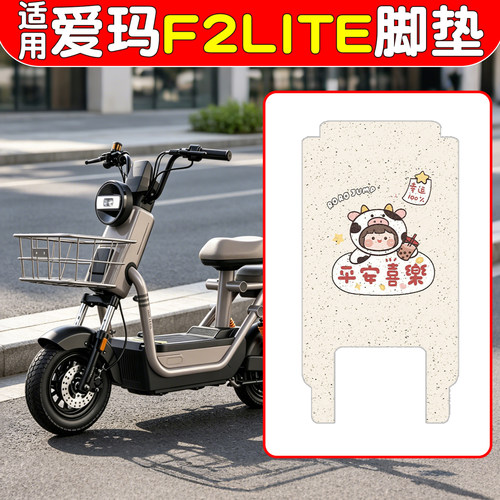 【防滑耐磨】适用爱玛F2lite脚垫