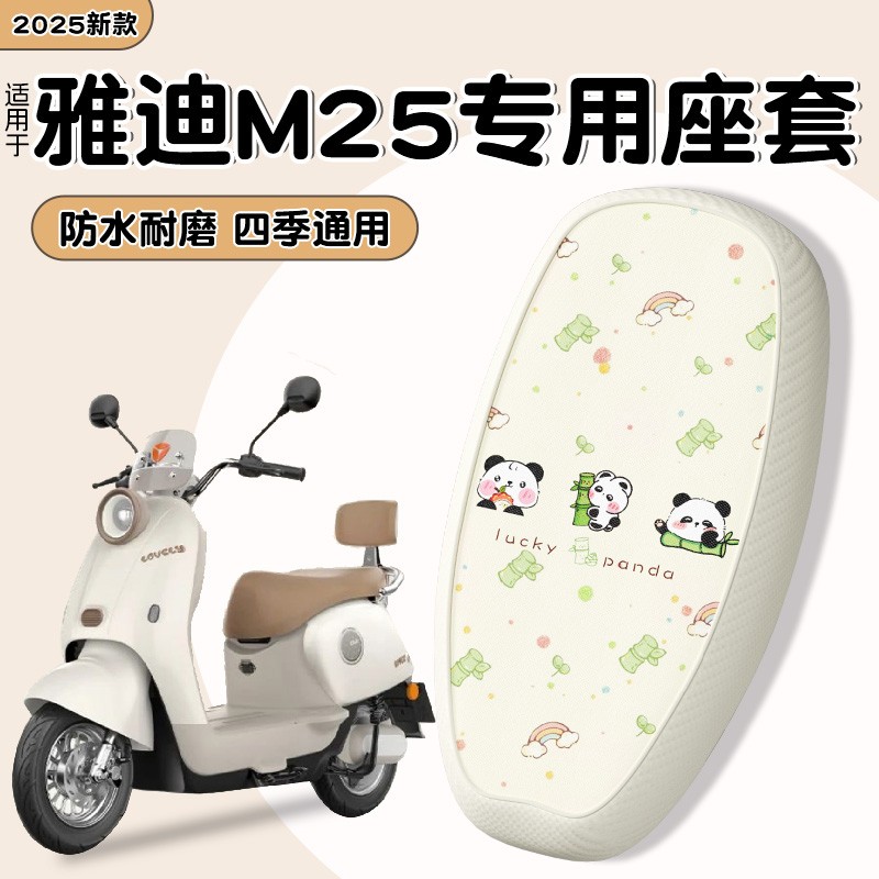 适用雅迪m25坐垫套-m/h电动车防水防晒隔热女生电瓶车座套装饰配