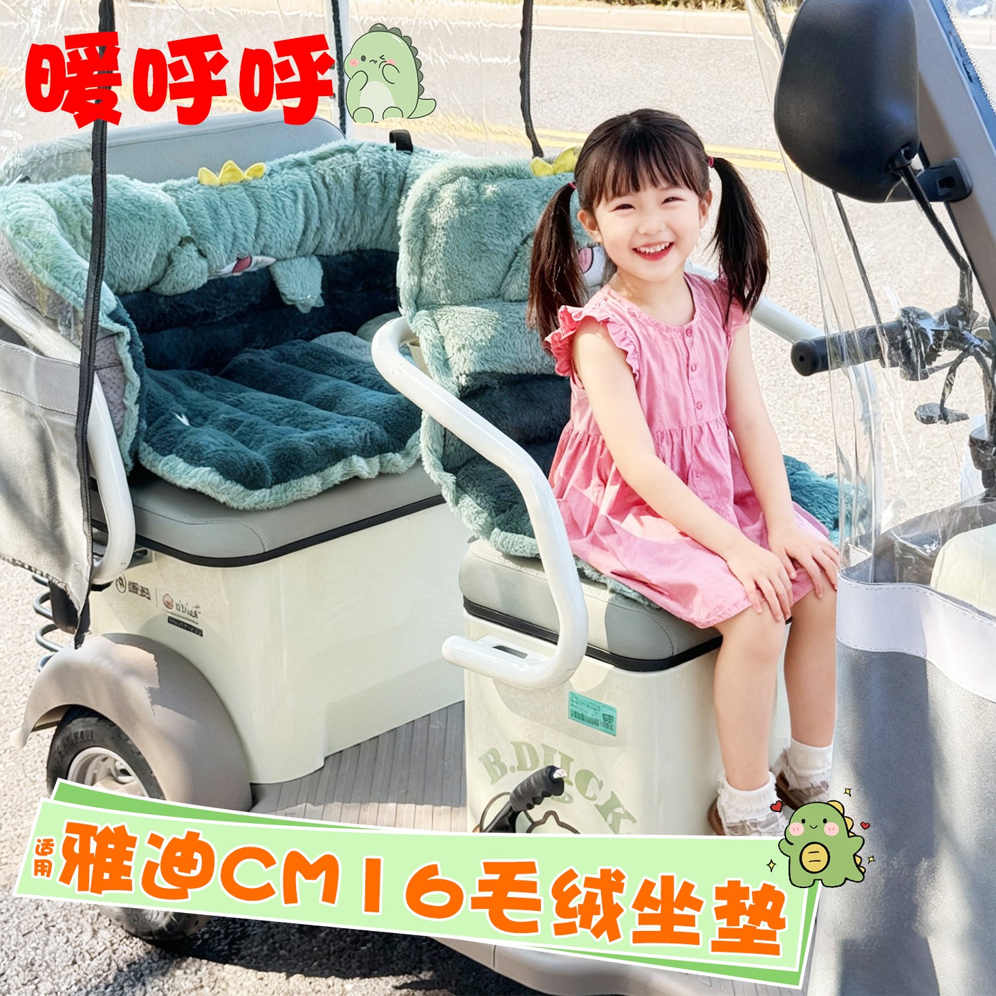 适用雅迪cm16座套新款电动三轮车坐垫套冬季加厚毛绒可爱装饰配件
