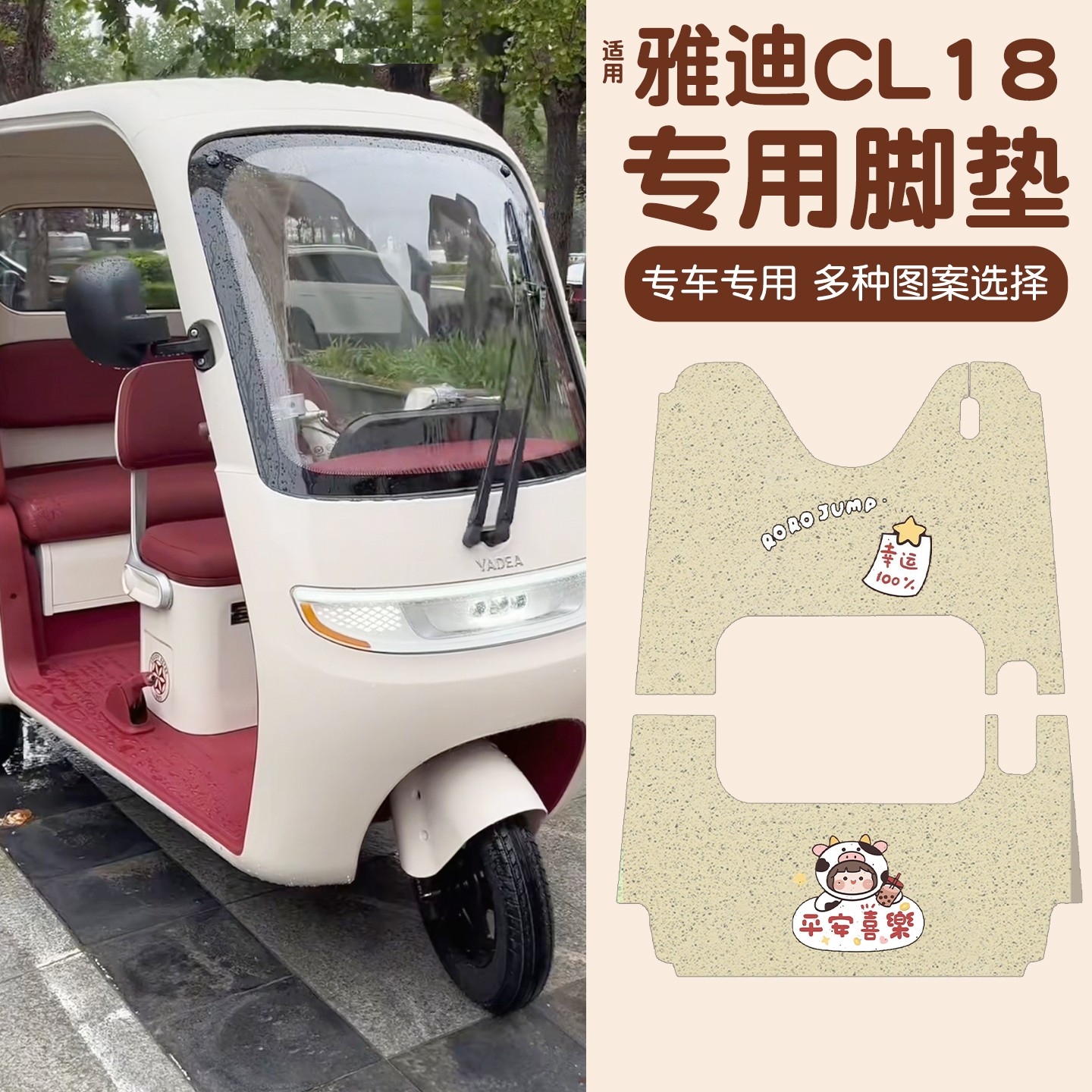 雅迪CM16脚垫座套【卡通】