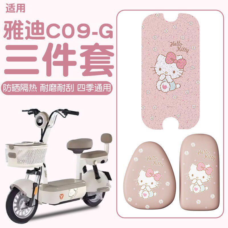 适用雅迪c09脚垫g防水防晒新国标电动车座套专用脚踏垫装饰小配件