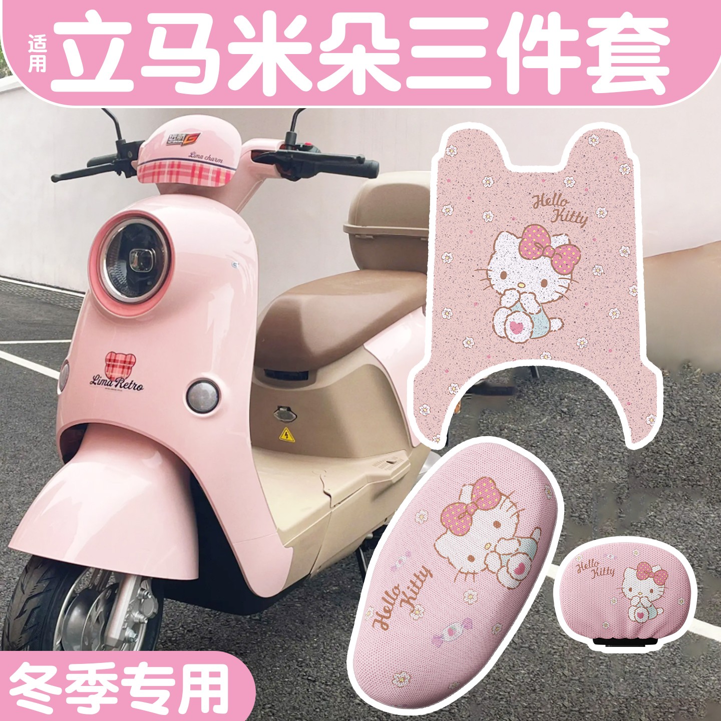 适用立马米朵脚垫粉色kt电动车坐垫套加厚耐磨电瓶车脚踩垫小物件