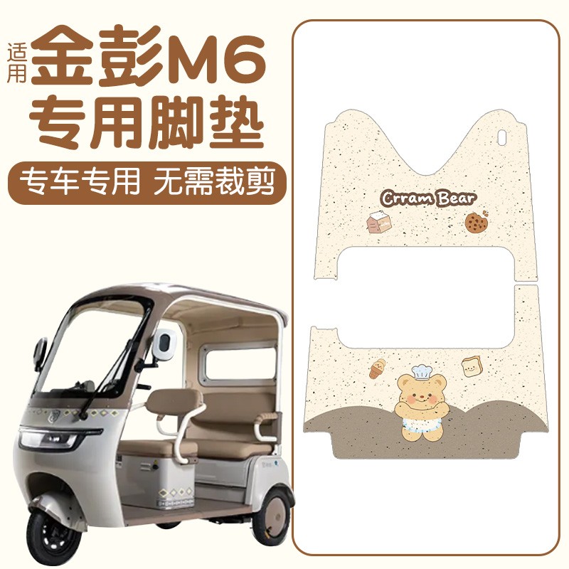 适用金彭m6脚垫加厚更耐磨