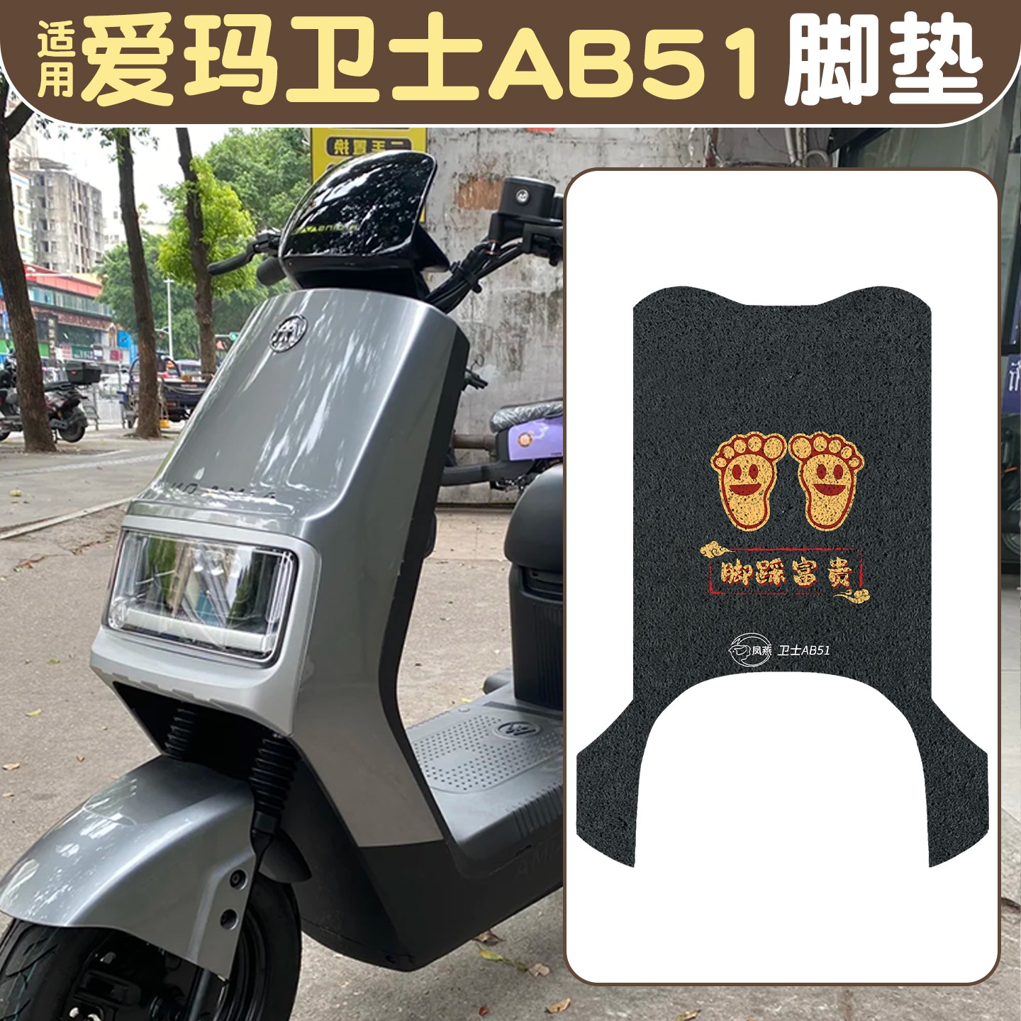 适用爱玛卫士AB51脚垫电动车专用脚踏垫子防水耐磨电瓶车配件配饰