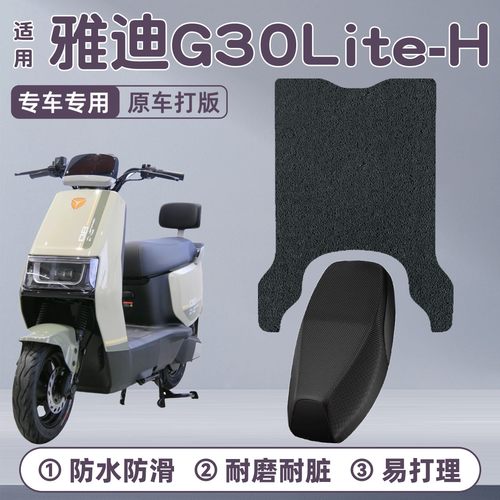 适用雅迪g30lite防水脚垫