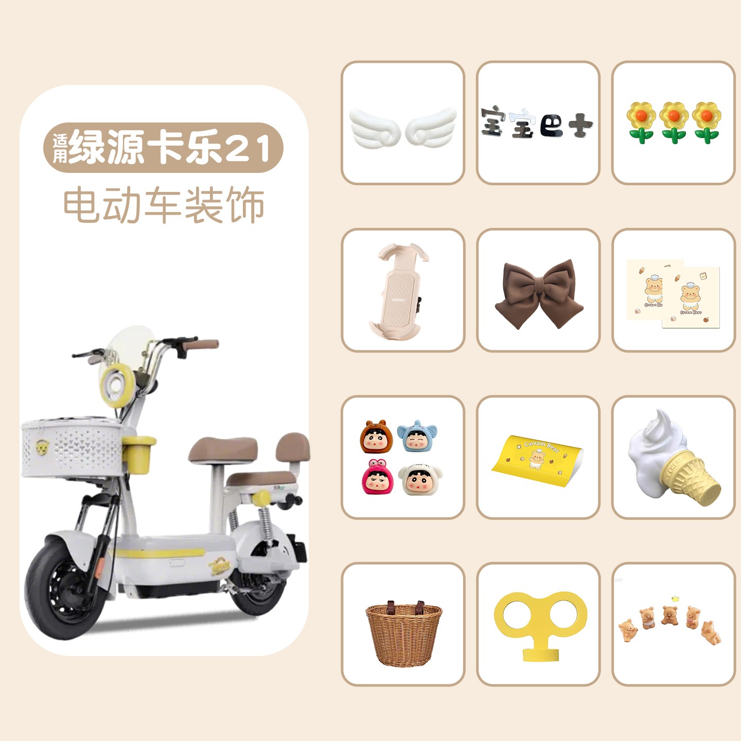 适用绿源卡乐21装饰用品大全电动车可爱女生摆件电瓶车改造小配件