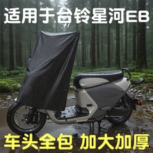 适用于台铃星河eb车头中控防雨罩电动车摩托车仪表盘防水防尘罩