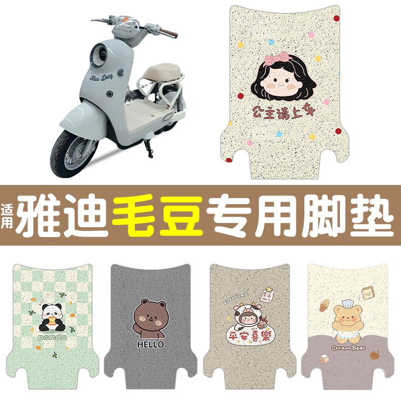 适用雅迪毛豆脚垫新国标电动车脚踩踏垫电瓶车座套坐垫套装饰配件